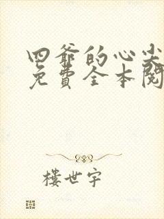 四爷的心尖宠妃免费全本阅读