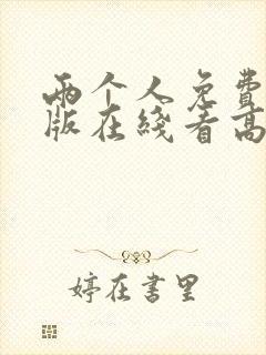 两个人免费完整版在线看高清电视剧