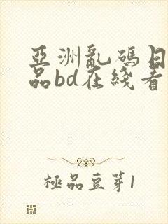亚洲乱码日产精品bd在线看