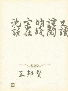 沈宗明谭又明小说在线阅读