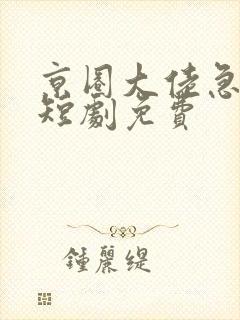 京圈大佬急疯了短剧免费封面