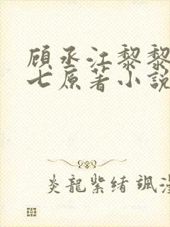 顾丞江黎黎祁七七原著小说结局