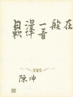 日漫一般在哪个软件看