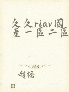 久久riav国产一区二区三区