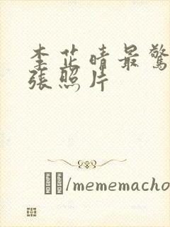 李芷晴最惊艳三张照片