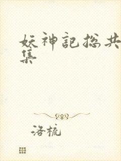 妖神记总共多少集