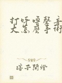 打呼噜声音特别大怎么手术治疗封面