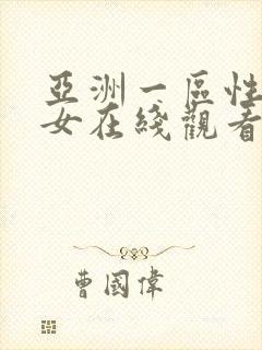 亚洲一区性感美女在线观看封面