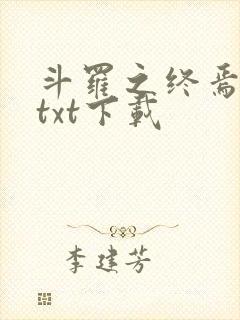 斗罗之终焉斗罗txt下载封面