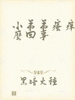 小弟弟瘙痒是怎么回事