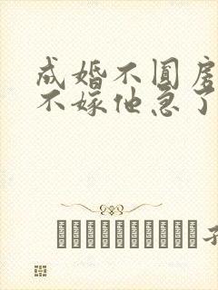 成婚不圆房娇娇不嫁他急了免费