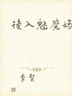 后入魅魔妈妈