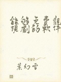 能够免费观看电视剧的软件下载