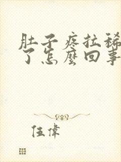 肚子疼拉稀两天了怎么回事