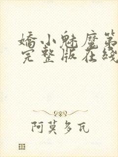 娇小魅魔第一季完整版在线观看免费高清