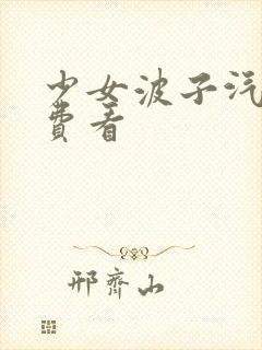 少女波子汽水免费看