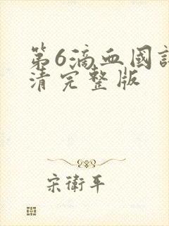 第6滴血国语高清完整版