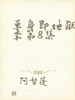 单身即地狱第五季第8集