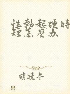 性勃起硬时间很短怎么办