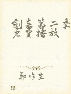 剑来第二季8集免费播放封面