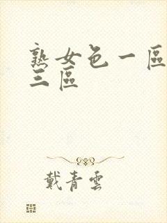 熟女色一区二区三区