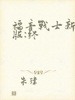 福音战士新剧场版:终