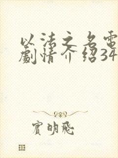 以法之名电视剧剧情介绍34集