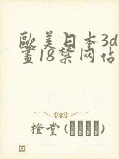 欧美日本3d漫画18禁网站