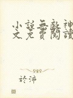 小说无敌神婿全文免费阅读
