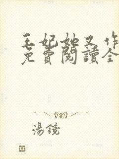 王妃她又作妖了免费阅读全文