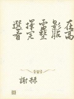 选择电影在线观看完整版高清