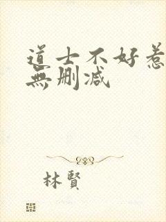 道士不好惹小说无删减