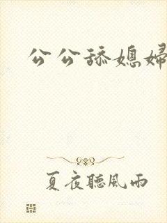 公公舔媳妇逼逼