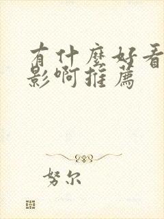 有什么好看的电影啊推荐