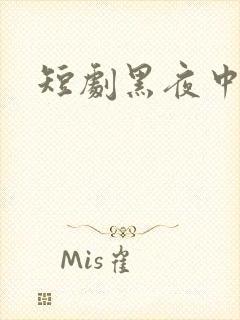 短剧黑夜中相拥