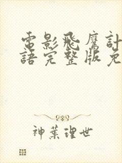 电影飞鹰计划国语完整版免费观看高清