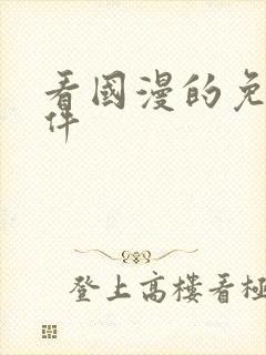 看国漫的免费软件