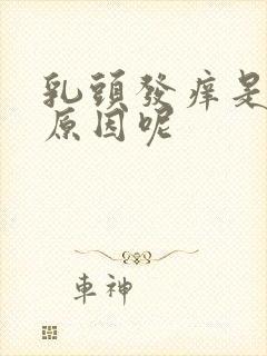 乳头发痒是什么原因呢