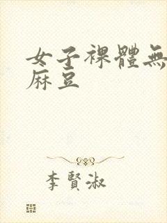 女子裸体无遮挡麻豆