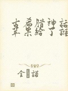 古希腊神话中金苹果给了谁