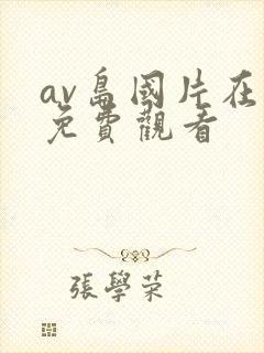 av岛国片在线免费观看