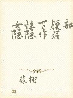 女性下腹部右侧隐隐作痛