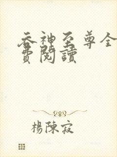 吞神至尊全文免费阅读