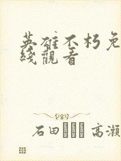 英雄不朽免费在线观看