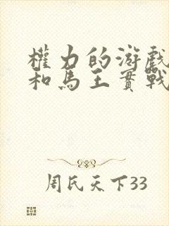 权力的游戏龙妈和马王实战是哪一集