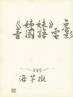 《姊妹》免费观看国语电影