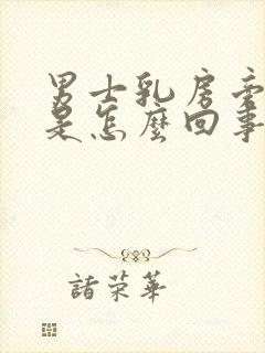 男士乳房旁边疼是怎么回事怎么办