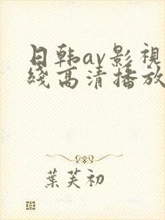 日韩av影视在线高清播放