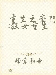 重生之豪门弃女:狂女重生