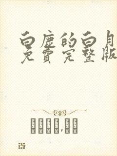 白鹿的白月梵星免费完整版